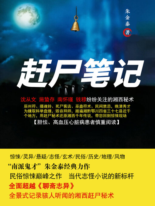 Cover image for 赶尸笔记 (Notes on Corpse Driving)